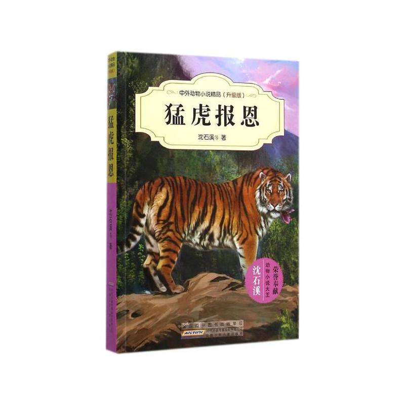 中外动物小说精品(升级版)：猛虎报恩