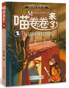 喵卷卷来了3：复活的凤凰图腾