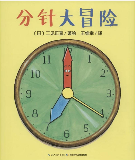 心喜阅绘本馆：分针大冒险