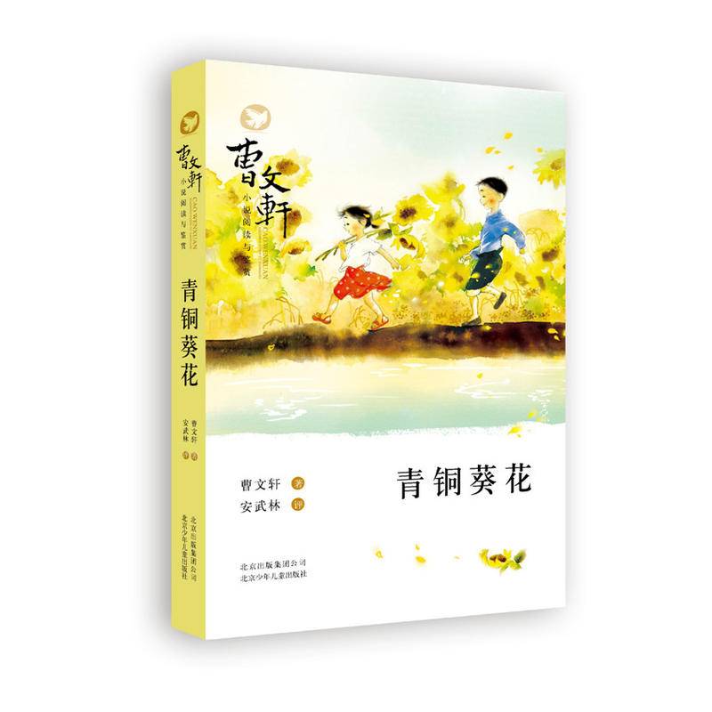 青铜葵花