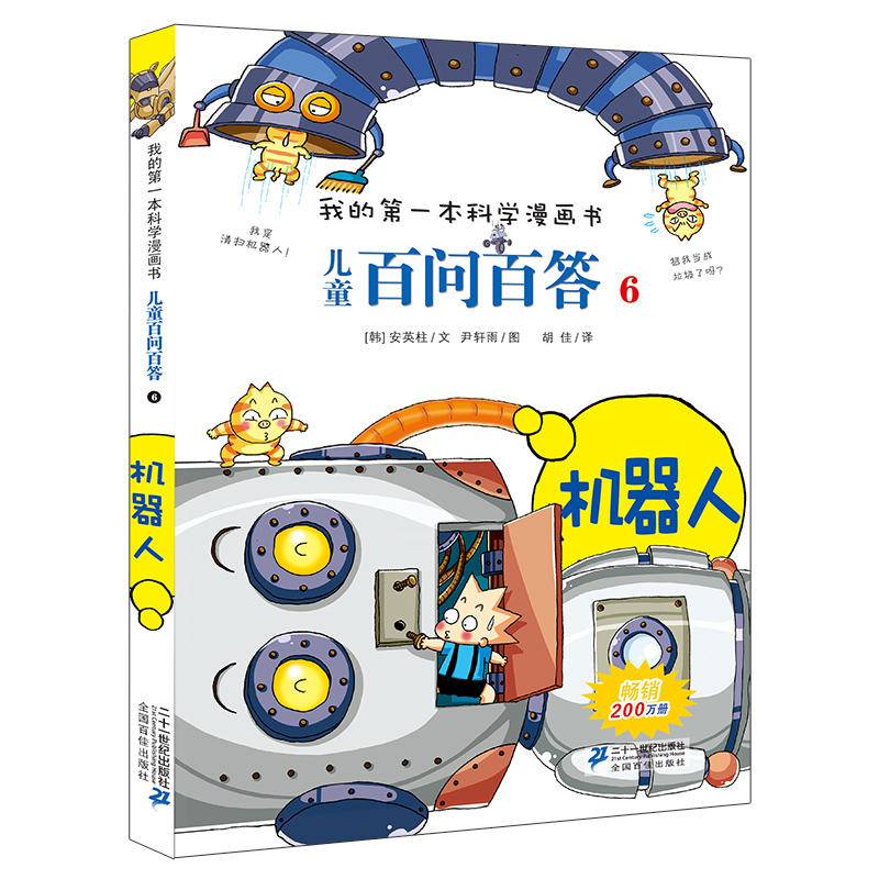 儿童百问百答6 机器人 我的第一本科学漫画书