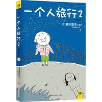 一个人旅行2
